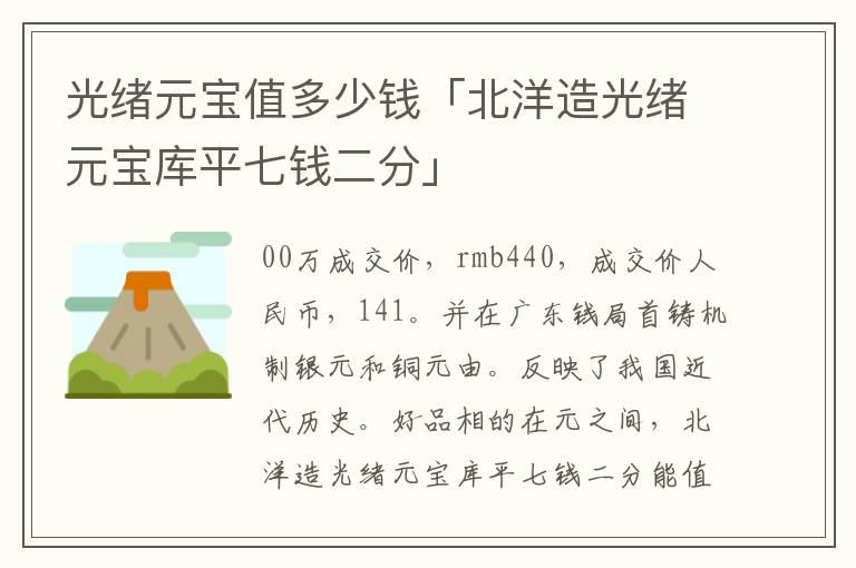 光绪元宝值多少钱「北洋造光绪元宝库平七钱二分」