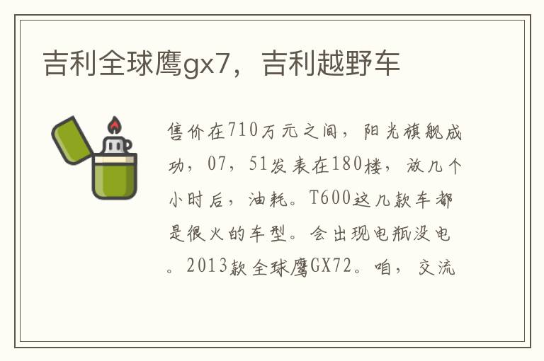 吉利全球鹰gx7，吉利越野车