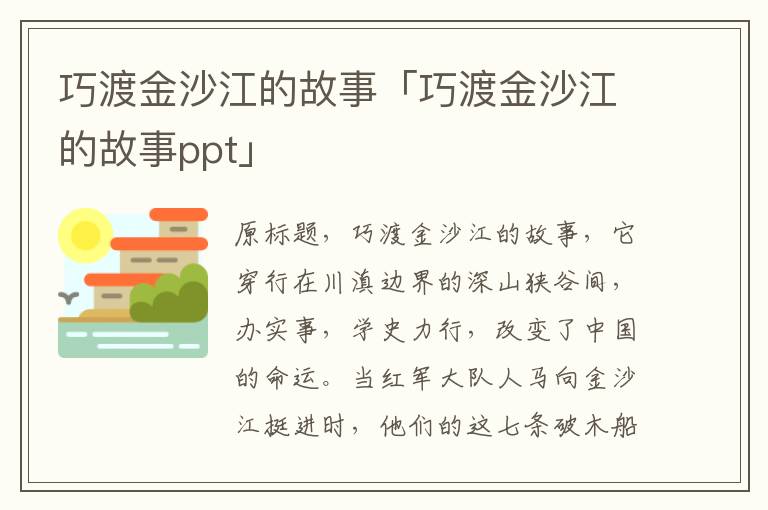 巧渡金沙江的故事「巧渡金沙江的故事ppt」