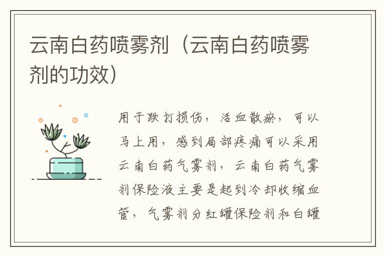 云南白药喷雾剂（云南白药喷雾剂的功效）