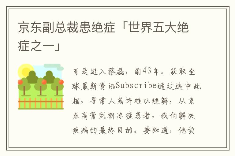 京东副总裁患绝症「世界五大绝症之一」