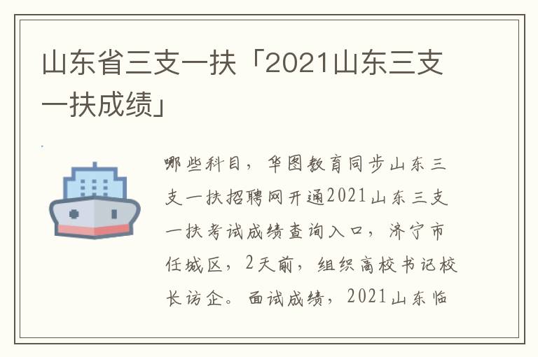 山东省三支一扶「2021山东三支一扶成绩」