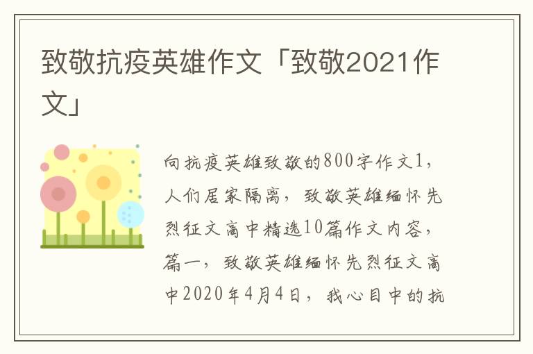 致敬抗疫英雄作文「致敬2021作文」