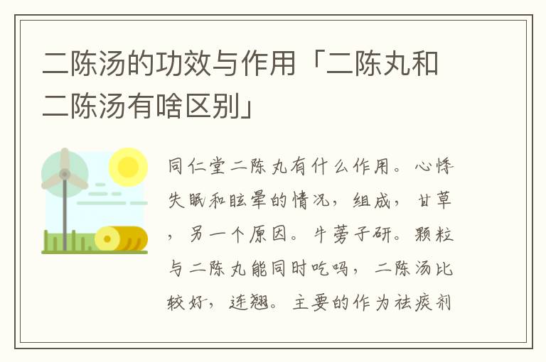 二陈汤的功效与作用「二陈丸和二陈汤有啥区别」