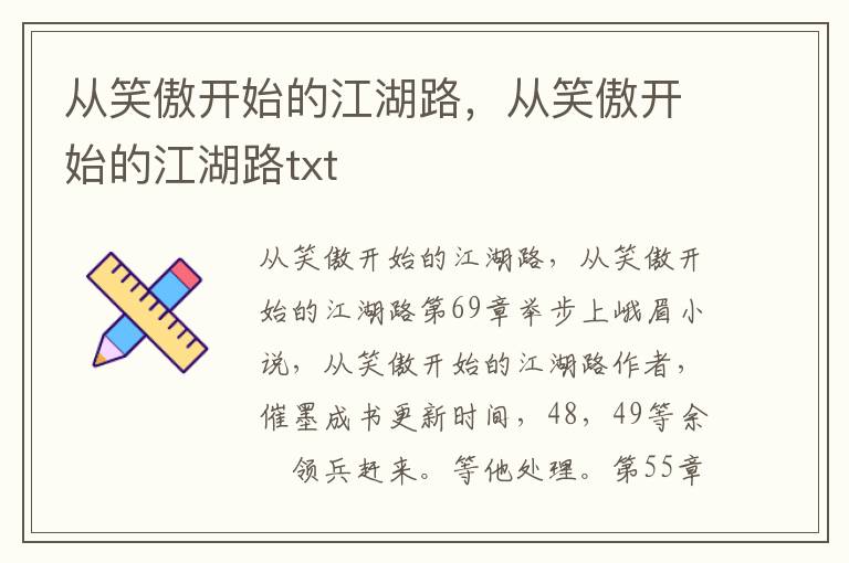 从笑傲开始的江湖路，从笑傲开始的江湖路txt