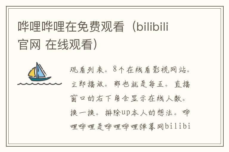 哗哩哗哩在免费观看（bilibili官网 在线观看）