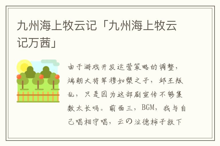 九州海上牧云记「九州海上牧云记万茜」