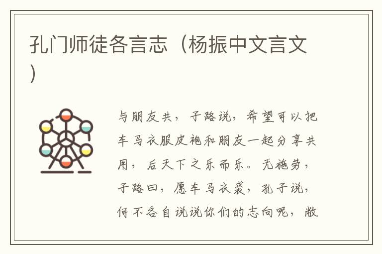 孔门师徒各言志（杨振中文言文）