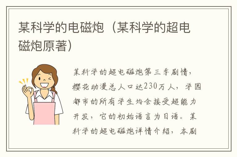 某科学的电磁炮（某科学的超电磁炮原著）