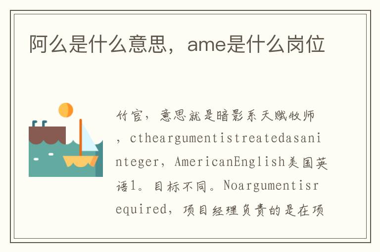 阿么是什么意思，ame是什么岗位