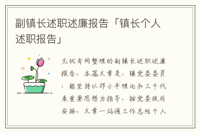 副镇长述职述廉报告「镇长个人述职报告」