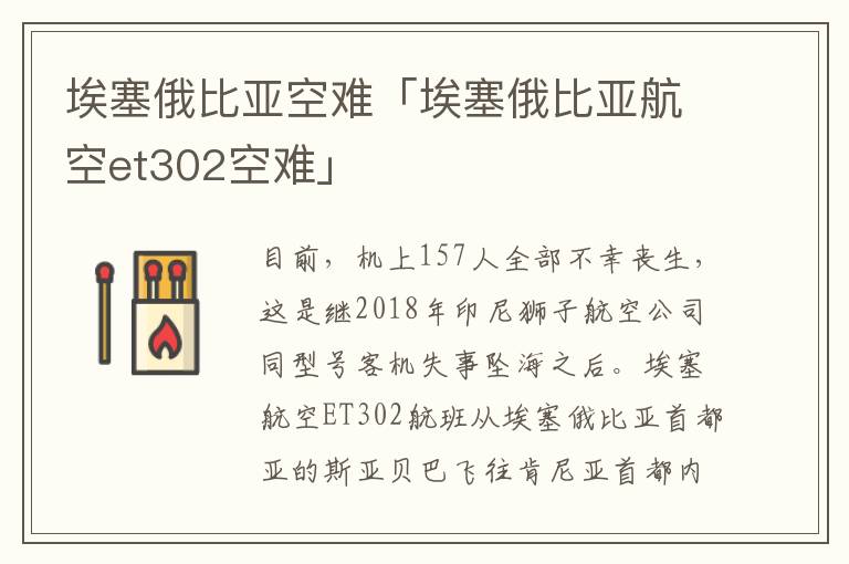 埃塞俄比亚空难「埃塞俄比亚航空et302空难」