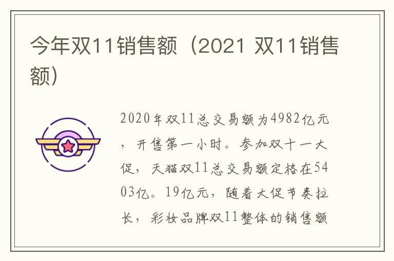 今年双11销售额（2021 双11销售额）