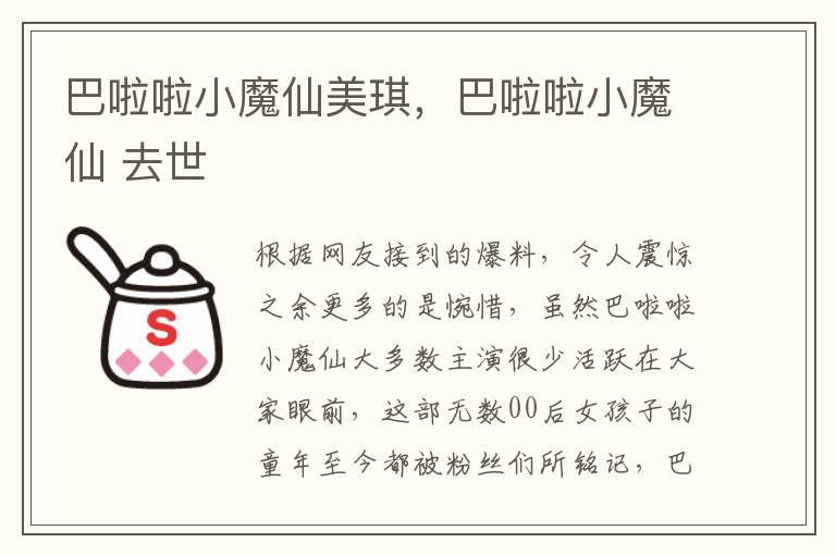 巴啦啦小魔仙美琪，巴啦啦小魔仙 去世