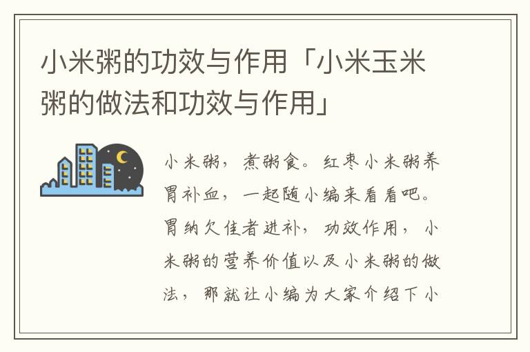 小米粥的功效与作用「小米玉米粥的做法和功效与作用」