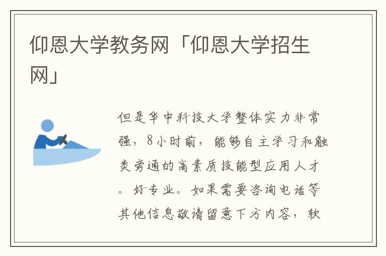 仰恩大学教务网「仰恩大学招生网」