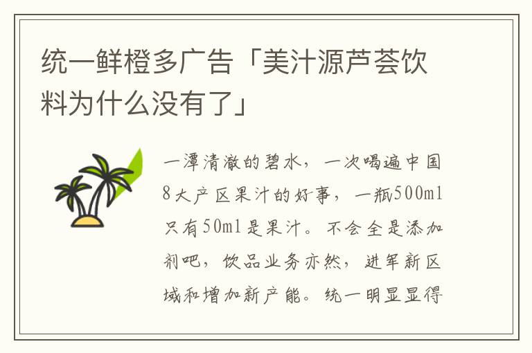 统一鲜橙多广告「美汁源芦荟饮料为什么没有了」