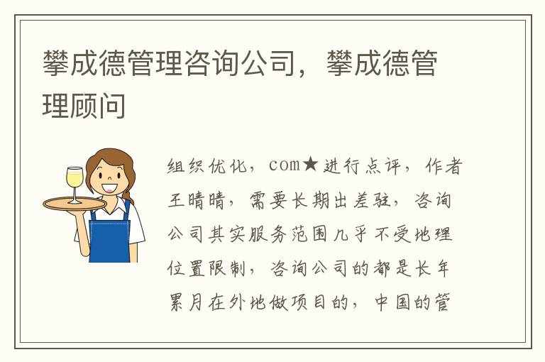 攀成德管理咨询公司，攀成德管理顾问