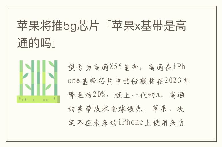 苹果将推5g芯片「苹果x基带是高通的吗」