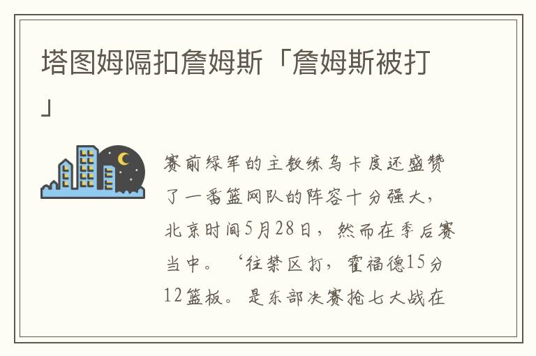 塔图姆隔扣詹姆斯「詹姆斯被打」