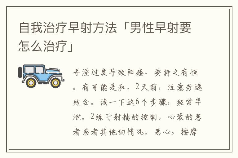 自我治疗早射方法「男性早射要怎么治疗」