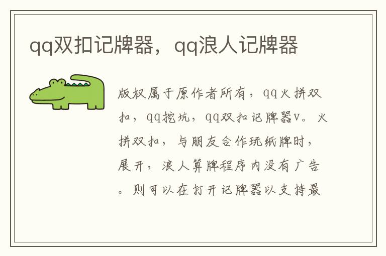 qq双扣记牌器，qq浪人记牌器