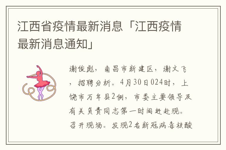 江西省疫情最新消息「江西疫情最新消息通知」