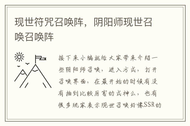 现世符咒召唤阵，阴阳师现世召唤召唤阵