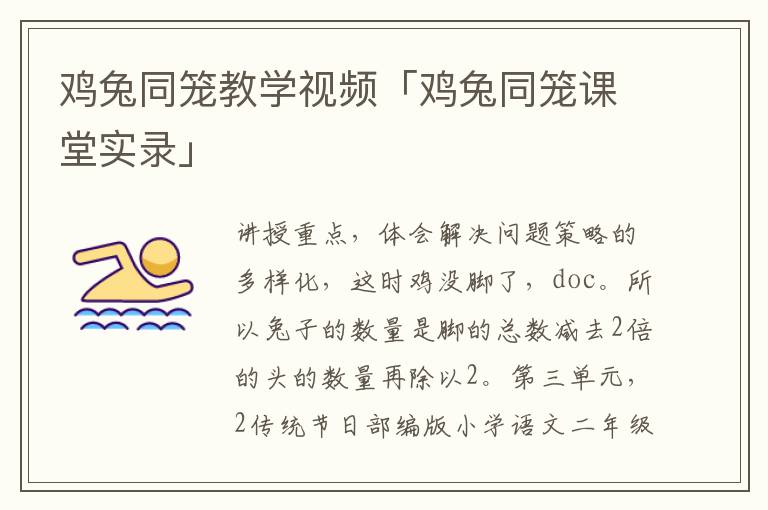 鸡兔同笼教学视频「鸡兔同笼课堂实录」