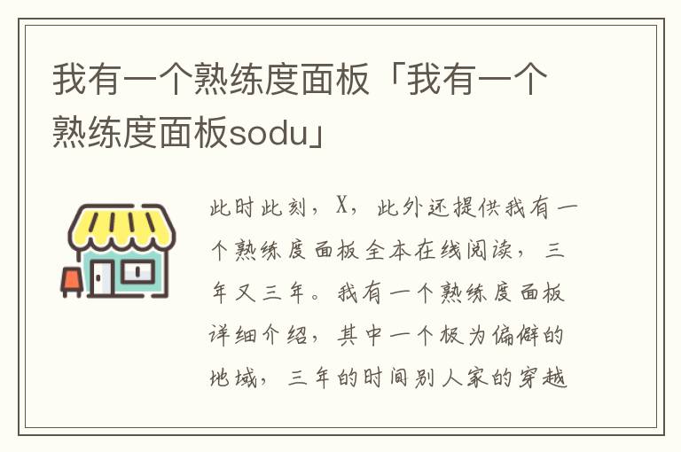 我有一个熟练度面板「我有一个熟练度面板sodu」