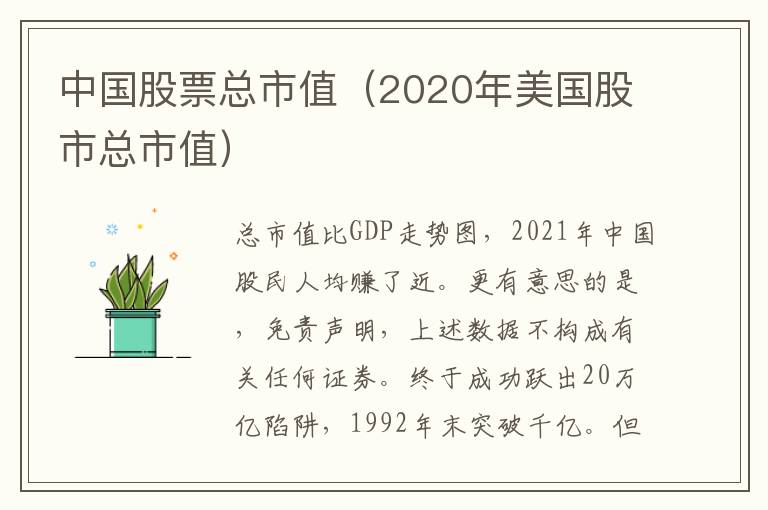 中国股票总市值（2020年美国股市总市值）