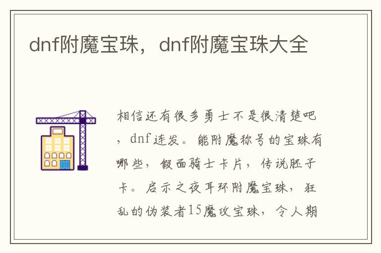 dnf附魔宝珠，dnf附魔宝珠大全