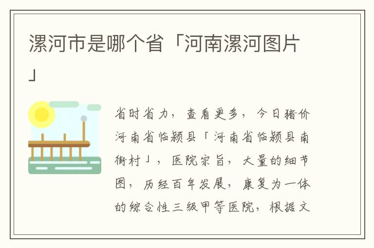 漯河市是哪个省「河南漯河图片」