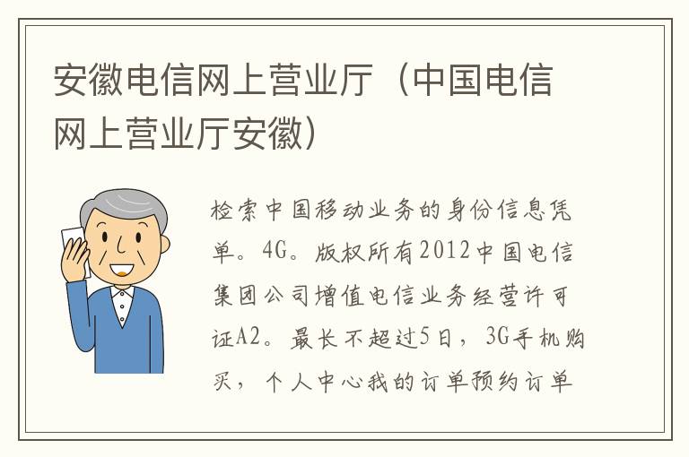 安徽电信网上营业厅（中国电信网上营业厅安徽）