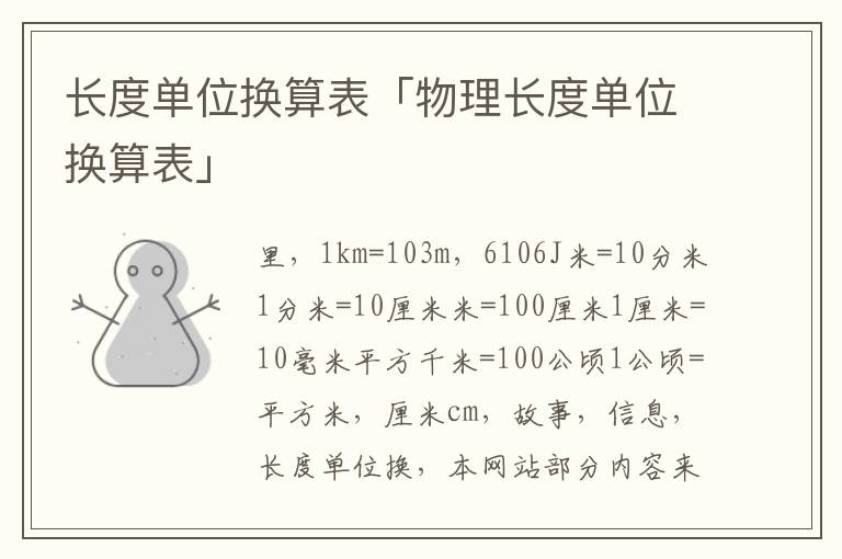 长度单位换算表「物理长度单位换算表」