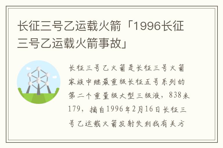 长征三号乙运载火箭「1996长征三号乙运载火箭事故」