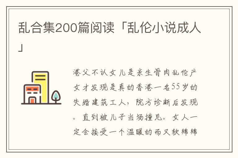 乱合集200篇阅读「乱伦小说成人」