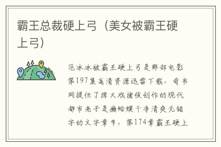 霸王总裁硬上弓（美女被霸王硬上弓）