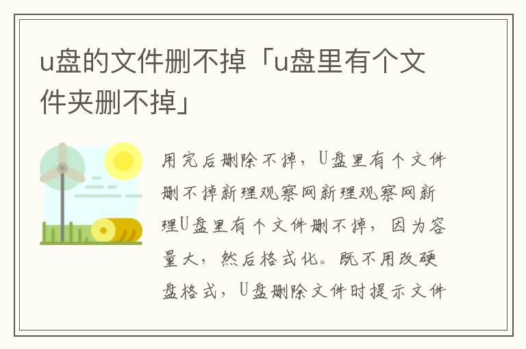 u盘的文件删不掉「u盘里有个文件夹删不掉」