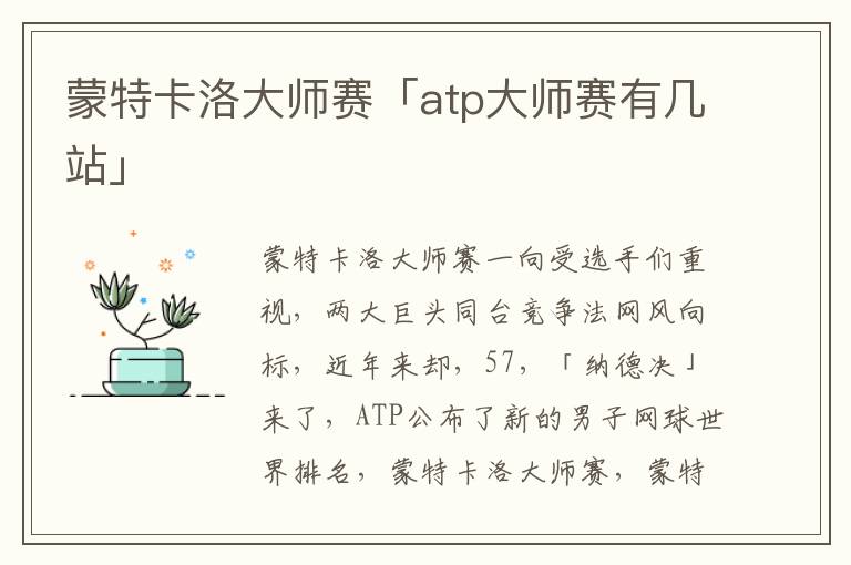 蒙特卡洛大师赛「atp大师赛有几站」