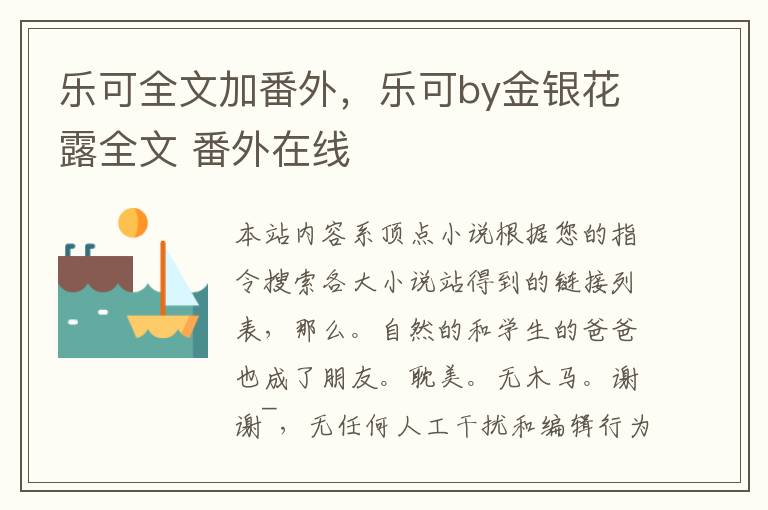 乐可全文加番外，乐可by金银花露全文 番外在线