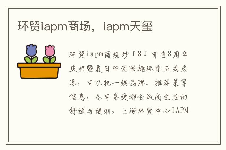 环贸iapm商场，iapm天玺