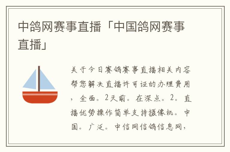 中鸽网赛事直播「中国鸽网赛事直播」