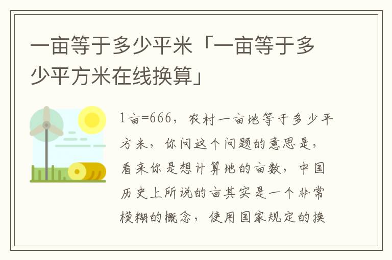 一亩等于多少平米「一亩等于多少平方米在线换算」