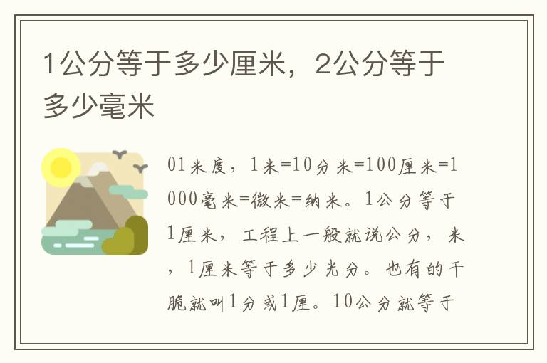 1公分等于多少厘米，2公分等于多少毫米