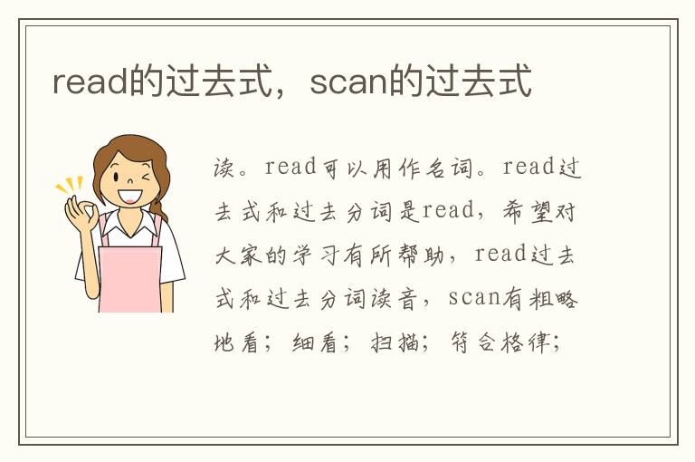 read的过去式，scan的过去式