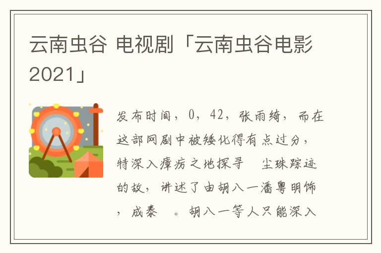 云南虫谷 电视剧「云南虫谷电影2021」