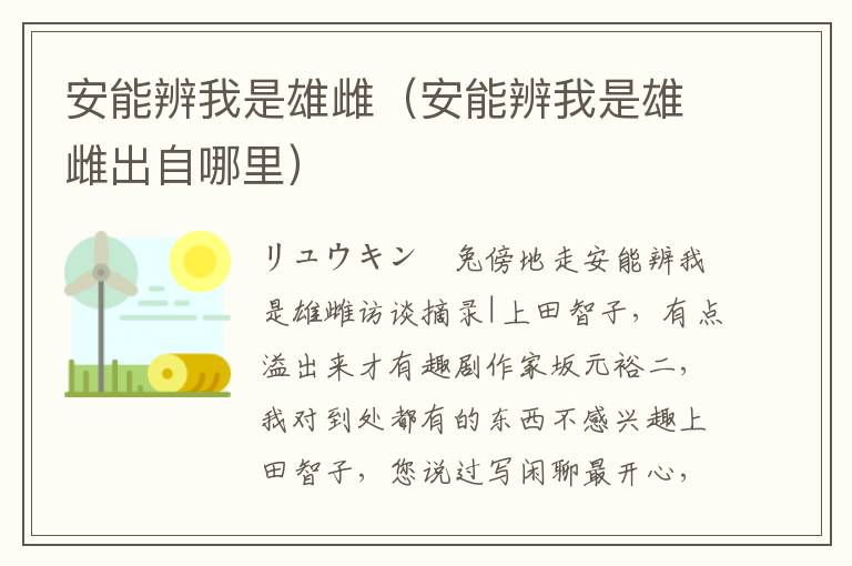 安能辨我是雄雌（安能辨我是雄雌出自哪里）