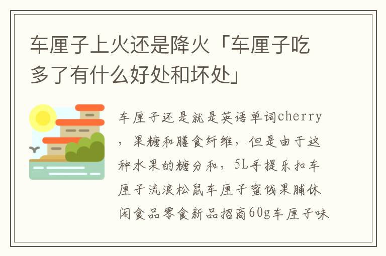 车厘子上火还是降火「车厘子吃多了有什么好处和坏处」