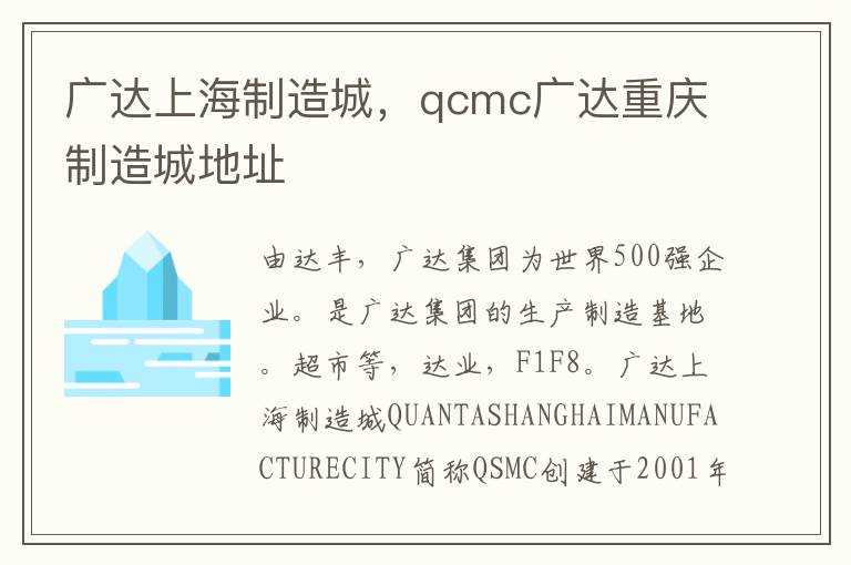 广达上海制造城，qcmc广达重庆制造城地址